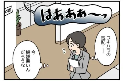 不機嫌ハラスメント「フキハラ」が話題に 漫画で描く職場のストレス