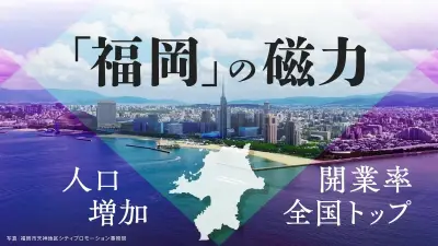 福岡の磁力：上場企業と海外スタートアップを引き寄せる都市の秘密