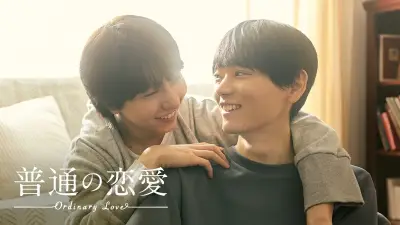 古川雄輝＆長野凌大W主演「普通の恋愛」FODで独占配信、12歳差の同性カップルの葛藤描く