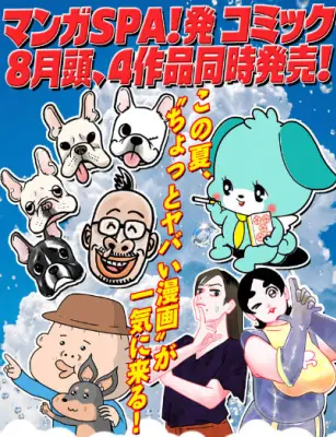 扶桑社、マンガSPA!の人気4作品を同時コミックス化 8月4日発売