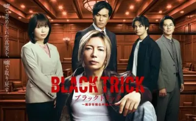 GACKT主演フジ月9『ブラックトリック』ポスター解禁、嘘で歪む法廷の世界観