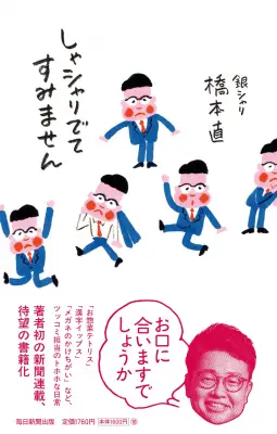 銀シャリ橋本直のエッセイ集『しゃシャリでてすみません』本日発売、相方鰻がイラスト担当