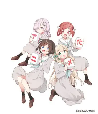 『ごきげんよう、一局いかが？』2026年アニメ化決定、監督はかおり