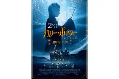 『ハリー・ポッターと賢者の石』公開25周年記念、全国再上映が8月28日から開始
