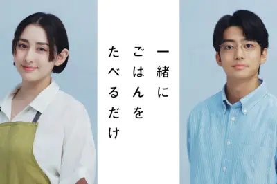 早見あかり×伊藤健太郎W主演、テレ東ドラマ『一緒にごはんをたべるだけ』7月2日スタート