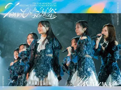 日向坂46「7回目のひな誕祭」映像作品化決定、ジャケット写真と特典映像公開