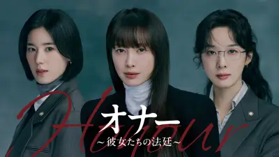イ・ナヨン主演『オナー 〜彼女たちの法廷〜』7月10日U-NEXT独占配信