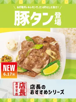 ほっともっと「ねぎ塩レモン豚タン」おすすめポイント発表、店長26名が選んだNo.1は