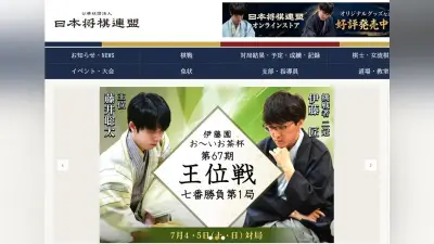 将棋連盟HP、不正アクセスで仮サイト公開　タイトル保持者情報閲覧可能に