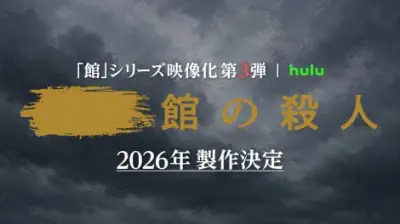 Hulu「館」シリーズ実写化第3弾決定、綾辻行人「製作陣の本気信頼」2026年制作