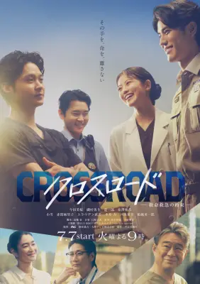今田美桜主演『クロスロード』メインビジュアル公開、救命救急の最前線描く