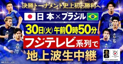 W杯決勝T初戦・日本×ブラジルをフジが地上波生中継 29日24:50～