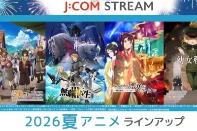 J:COM STREAM、2026年夏アニメを7月より配信開始「無職転生III」など