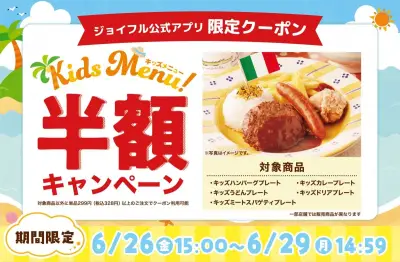 ジョイフル、きょうからキッズメニュー半額キャンペーン 4日間限定で子育て世帯応援
