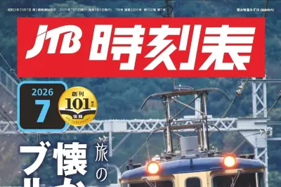JTB時刻表が電子書籍版を6月19日発売、スマホやタブレットで閲覧可能に