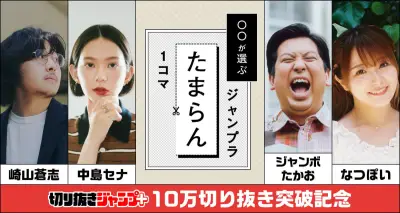 「切り抜きジャンプ＋」作成数10万突破、有名人が選ぶ名シーンキャンペーン開始