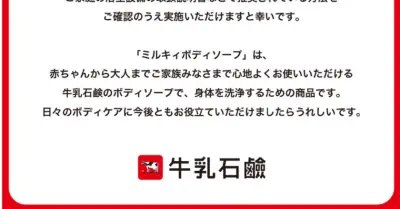 「風呂場ミルキーパック」SNSでバズ→花王が注意喚起「浴槽が滑りやすくなる可能性」