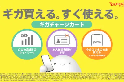 KDDI、Yahoo!ショッピングでpovo2.0向けギガチャージカード販売開始