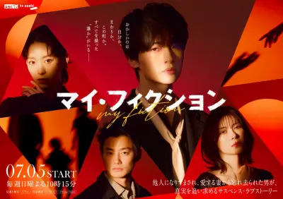 Kis-My-Ft2、玉森裕太主演『マイ・フィクション』主題歌「My Affection」担当 ロングPR予告＆メインビジュアル公開