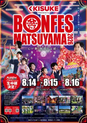 キスケが冠スポンサーに「まつやま盆フェス2026」3日間開催へ
