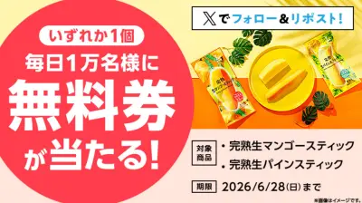 ローソンSNSキャンペーン、毎日1万名に冷凍フルーツスティック無料券
