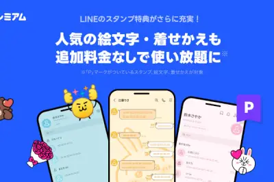 LINE絵文字・着せかえがLYPプレミアムで使い放題に、7月1日から