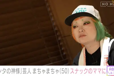 まちゃまちゃ、スナックママとして再起 『エンタの神様』に深い感謝