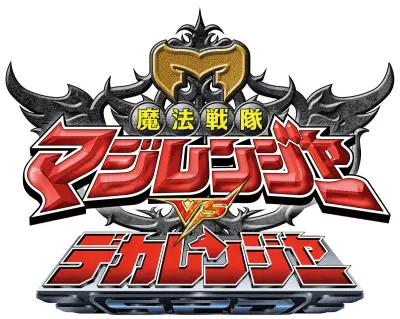 『魔法戦隊マジレンジャーvsデカレンジャー』20周年記念上映会、松本寛也＆さいねい龍二が生コメンタリー
