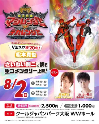 「マジイエロー」松本寛也×「デカレッド」さいねい龍二、8月に大阪で再会　20年越しの裏話