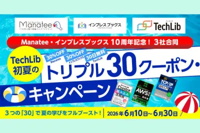 Manateeとインプレスブックス、TechLibのトリプル30クーポンキャンペーンが6月30日終了