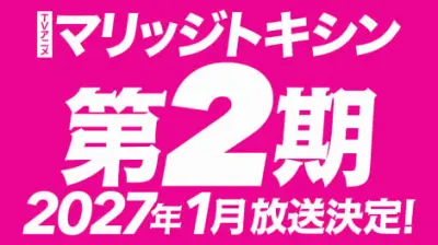 『マリッジトキシン』第2期、2027年1月放送決定！PV公開＆原作者コメント到着
