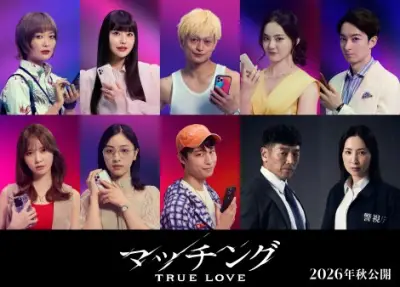 土屋太鳳×佐久間大介『マッチング TRUE LOVE』追加キャスト一挙解禁、狂気のツアー参加者9名
