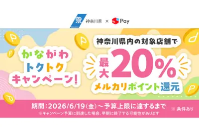 メルペイ、神奈川県キャッシュレスキャンペーン「かなトク！」に参画、最大20％ポイント還元