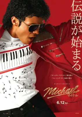 映画『Michael/マイケル』初週末興収10.9億円の大ヒット！第2弾特典と応援上映決定