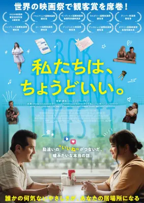 SNSの“いいね”が結んだ奇跡の実話『私たちは、ちょうどいい。』9月公開決定