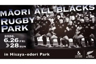 三井不動産、マオリ・オールブラックス来日記念イベントを名古屋で開催