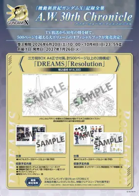 『機動新世紀ガンダムX』30周年記念 記録全集「A.W. 30th Chronicle」発売決定
