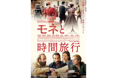 セドリック・クラピッシュ監督最新作『モネと時間旅行』本予告＆ポスター公開、印象派の巨匠たちが登場