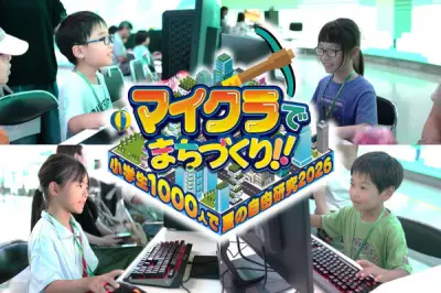 マウスコンピューター、小学生向けイベント「マイクラでまちづくり」に機材協賛