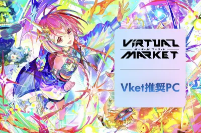 マウスコンピューター、Vket2026 Summer出展とVket推奨PC発売 DAIV10周年コラボ