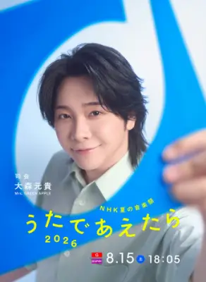 Mrs. GREEN APPLE大森元貴、NHK夏の音楽特番で初司会「うたであえたら2026」