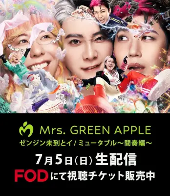 ミセスグリーンアップル国立競技場ツアーファイナルをFODで生配信