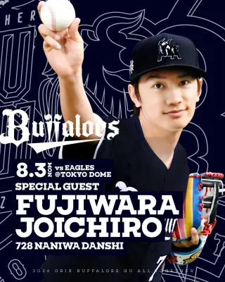 なにわ男子・藤原丈一郎、バファローズ17年ぶり東京ドーム主催戦で始球式登板へ