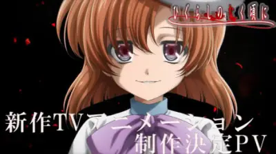『ひぐらしのなく頃に』新作アニメ制作決定、PV公開 スタジオディーン続投