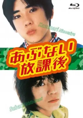 二宮和也＆渋谷すばるW主演『あぶない放課後』BD＆DVD BOX、10月14日発売決定