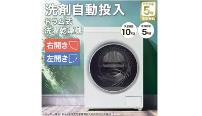 ニトリ、10万円切るドラム式洗濯乾燥機に自動投入機能と低温乾燥を追加