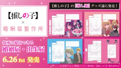 【推しの子】初の公式婚姻届・出生届が登場、役所提出可能な業界初のコラボ商品
