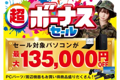 パソコン工房「超ボーナスセール」実施、対象BTOパソコン最大13万5千円引き