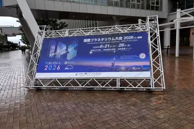 プラネタリウム世界大会「IPS 2026 FUKUOKA」、30年ぶり日本開催で熱気