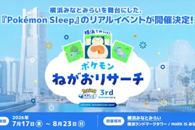 ポケモンスリープ3周年記念イベント、横浜みなとみらいで7月17日から開催